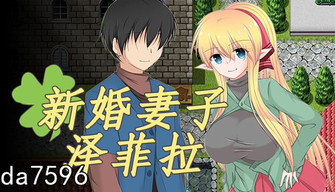 新婚伴侣泽菲拉~剧情影响出轨的精灵少妇 新妻ゼフィラ ～情感波折たエルフ嫁～ V1.01 双端 高清版 预览图