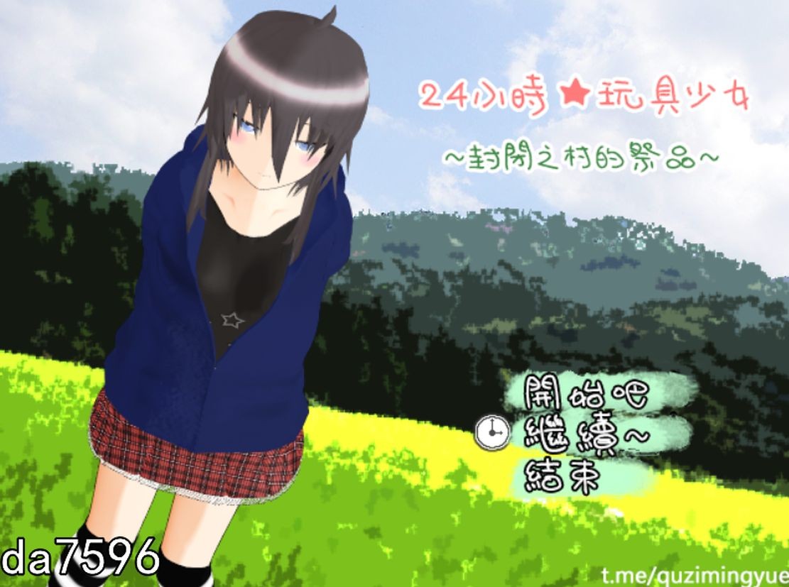 24小時★玩具少女 ～封閉之村的祭品～汉化版 PC端 预览图