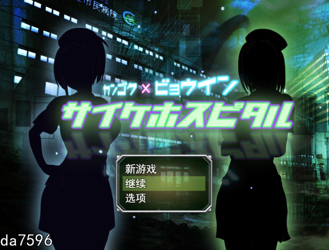超能力者的监狱「迷幻医院」 サイケホスピタル 机翻版 【游戏语音】：中文 【文件说明】：无广纯净版 转 预览图