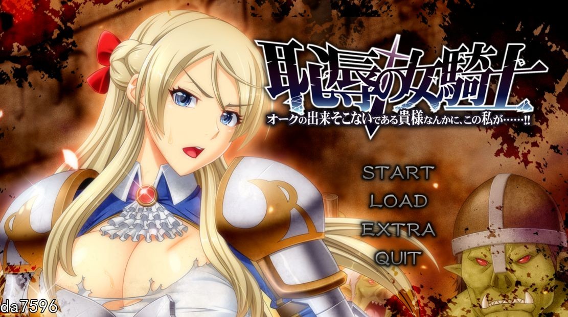 凌辱] 耻辱的女骑士 恥辱の女騎士 V1.03 机翻版 全CG存档+全CV 【游戏语音】：中文 【文件说明】：无广纯净版 转 预览图