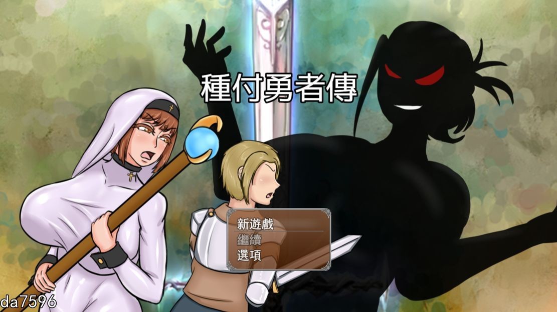 NTR] 種付勇者傳 The Savior of Impregnation Ver0827 Steam官中步兵版 【游戏语音】：中文 【文件说明】：无广纯净版 转 预览图