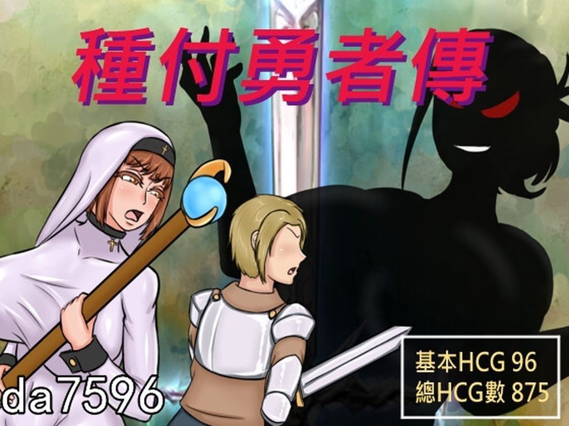 NTR] 種付勇者傳 The Savior of Impregnation Ver0827 Steam官中步兵版 【游戏语音】：中文 【文件说明】：无广纯净版 转 预览图