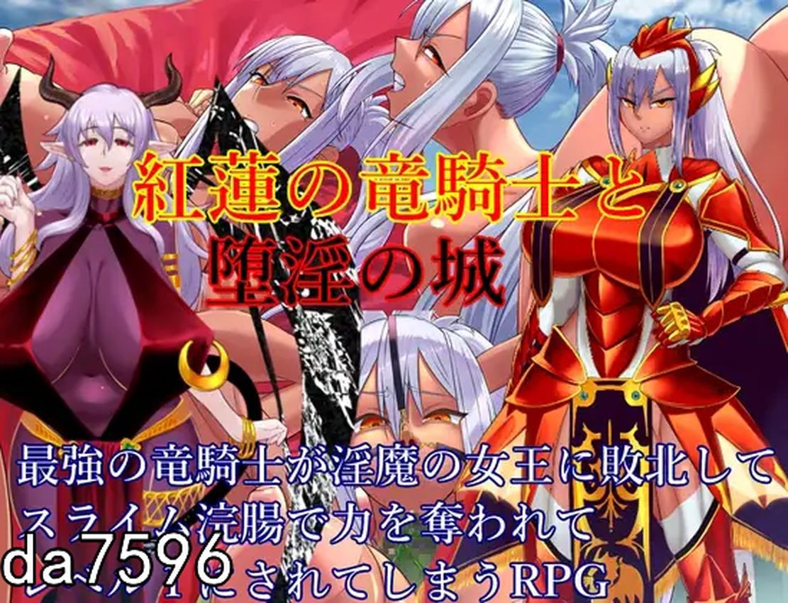 淫堕] 红莲的龙骑士与堕淫之城 紅蓮の竜騎士と堕淫の城 机翻版 【游戏语音】：中文 【文件说明】：无广纯净版 转 预览图
