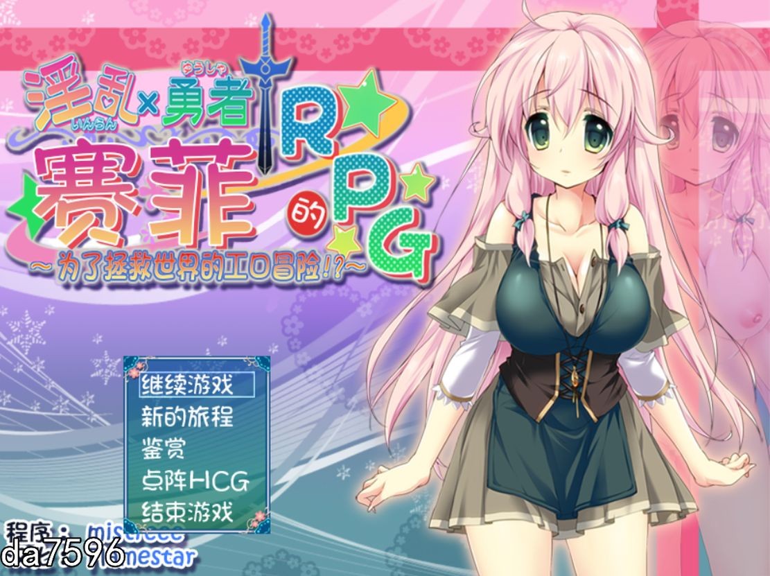淫堕] 淫乱勇者赛菲的RPG！最终汉化版 【游戏语音】：中文 【文件说明】：无广纯净版 转 预览图