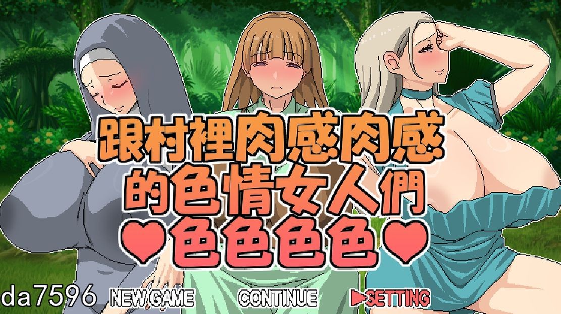 熟女/动态] 跟村裡肉感肉感的色情女人們色色色色 村のムチムチなエロい女たちとエッチエッチ 官中版 【游戏语音】：中文 【文件说明】：无广纯净版 转 预览图