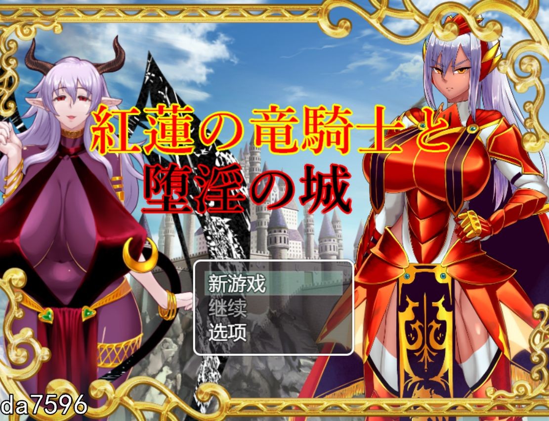 淫堕] 红莲的龙骑士与堕淫之城 紅蓮の竜騎士と堕淫の城 机翻版 【游戏语音】：中文 【文件说明】：无广纯净版 转 预览图
