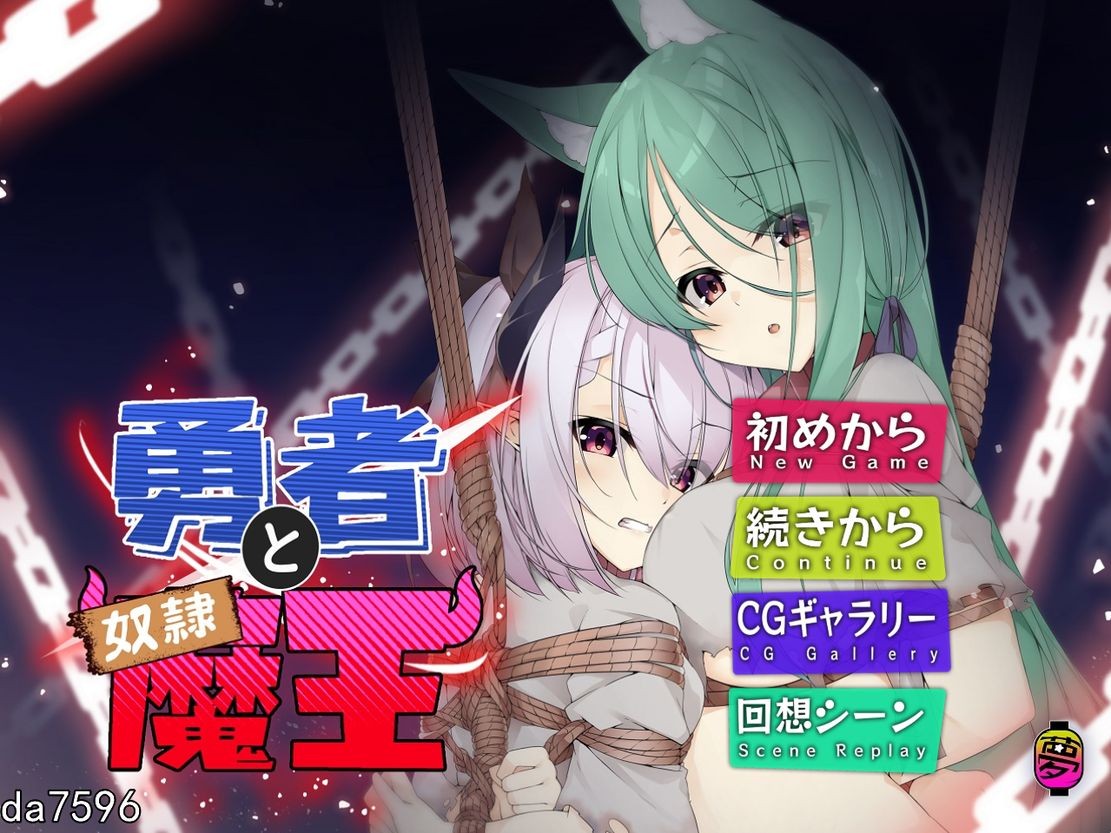 勇者と奴隷魔王 Ver2.0 官方中文版 PC端 官中版 预览图