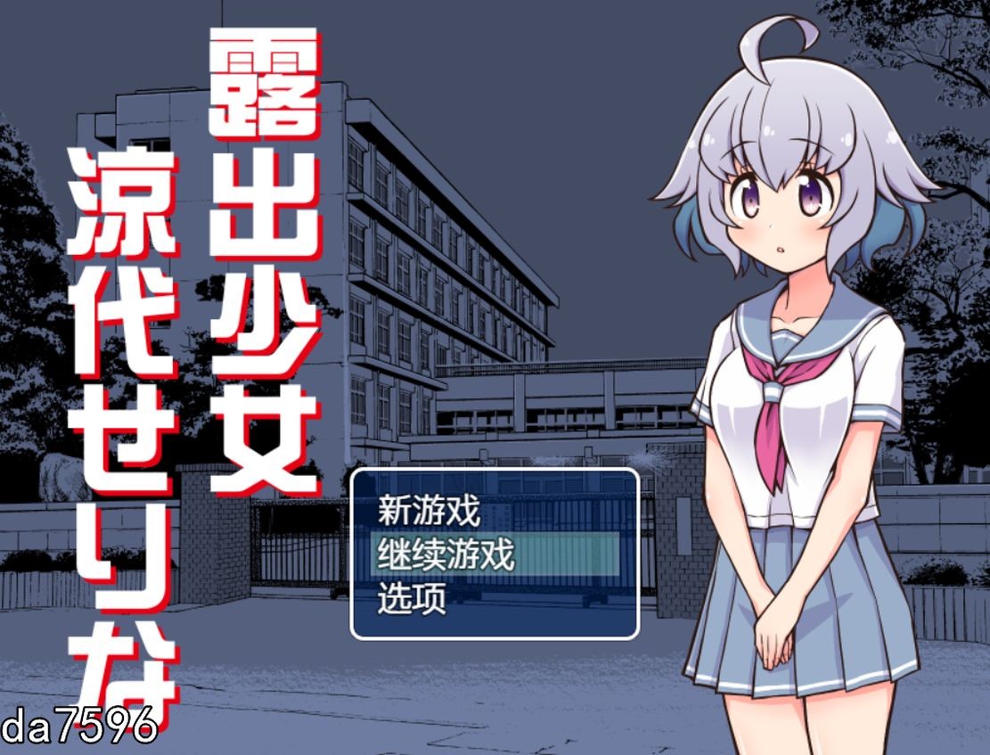 露出少女凉代凉音 露出少女涼代せりな 机翻版 PC端 完整版 预览图