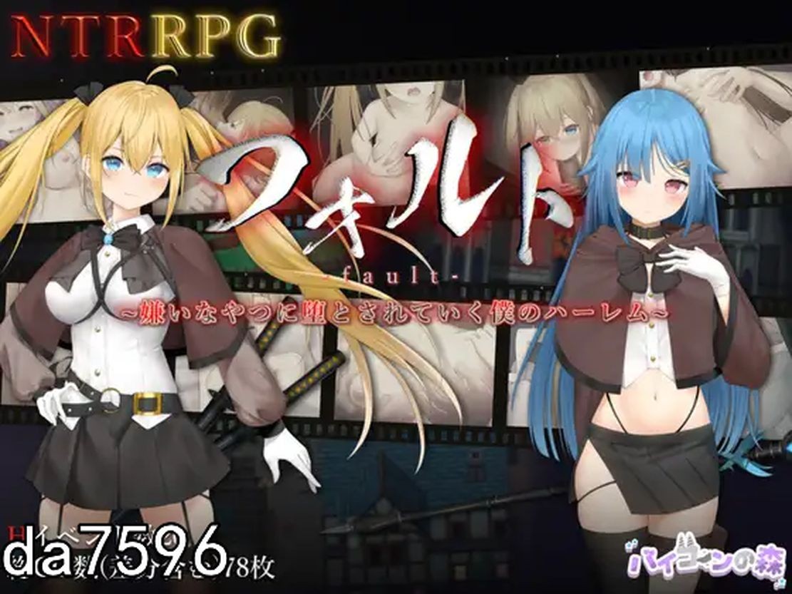 NTR] 被讨厌的人腐化的我后宫 フォルトver1.08 PC+安卓 汉化作弊版 【游戏语音】：中文 【文件说明】：无广纯净版 转 预览图