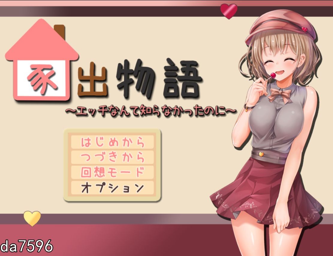 家出物语 竟然不知道什么是剧情 家出物語～エッチな事なんて知らなかったのに～ 机翻版 PC端 预览图