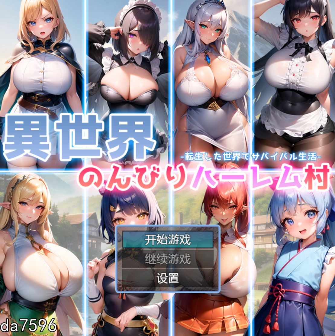 后宫] 异世界悠闲后宫村 異世界のんびりハーレム村 PC+安卓 机翻版 【游戏语音】：中文 【文件说明】：无广纯净版 转 预览图