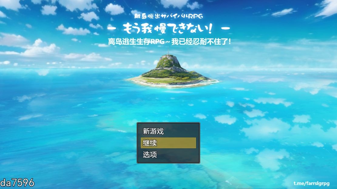 离岛逃生生存RPG~我已经忍耐不住了 机翻内嵌版 PC端 预览图