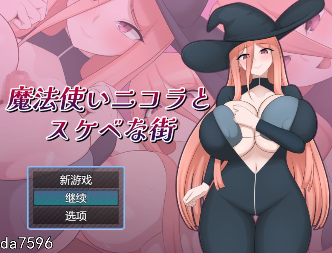 堕落] 魔法使尼古拉与色情街 魔法使いニコラとスケベな街 机翻版 【游戏语音】：中文 【文件说明】：无广纯净版 转 预览图