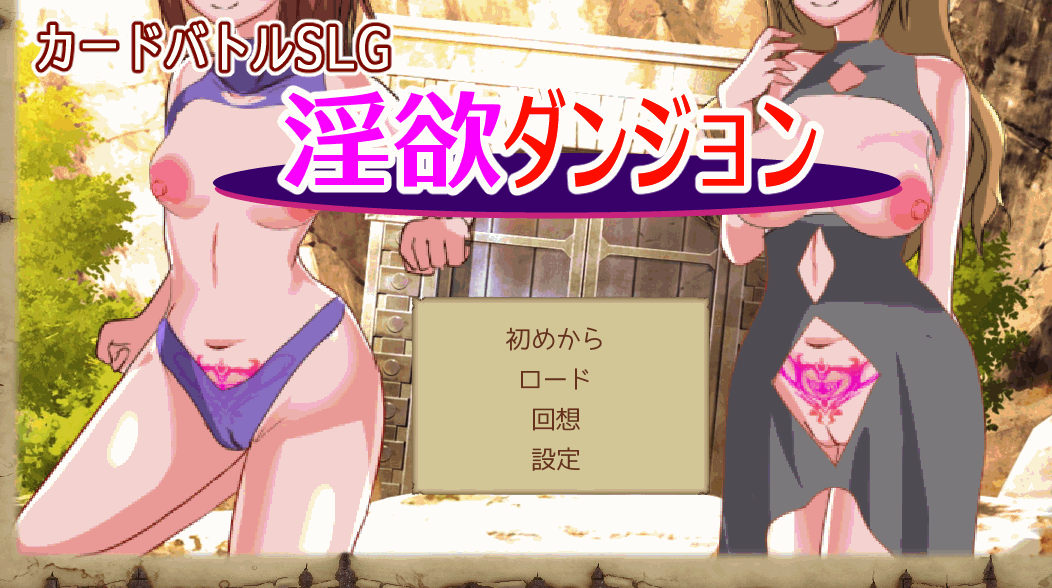 卡牌肉鸽SLG/反向X/动态2C 欲念地下城～与痴女的卡牌战斗～（欲念ダンジョン～痴女とのカードバトル～）V1.01 A PC端 预览图