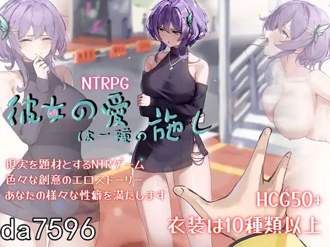 她的爱是一种施舍 彼女の愛は一種の施し Her Love Is a Kind Of Charity 官方 PC端 预览图