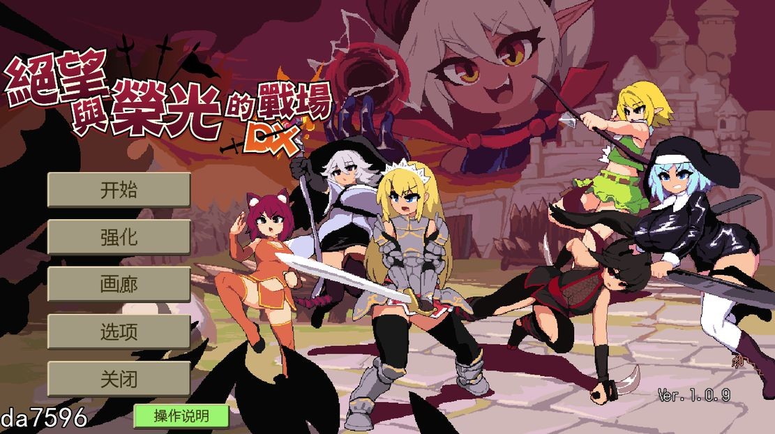 绝望与荣光的战场DX V1.09 官方中文版 PC端 官中版 预览图