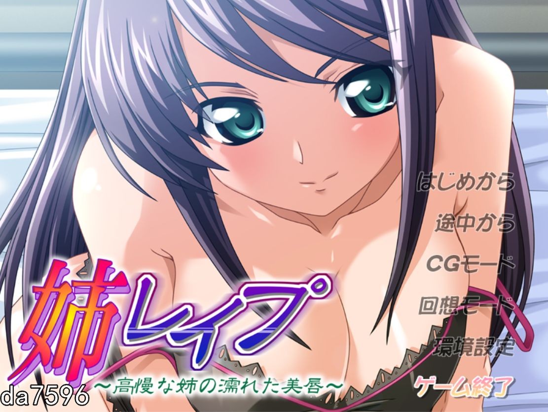 姐姐强O ~傲慢姐姐湿润的美唇~ 姉レイプ ～高慢な姉の濡れた美唇～机翻版 PC端 完整版 预览图