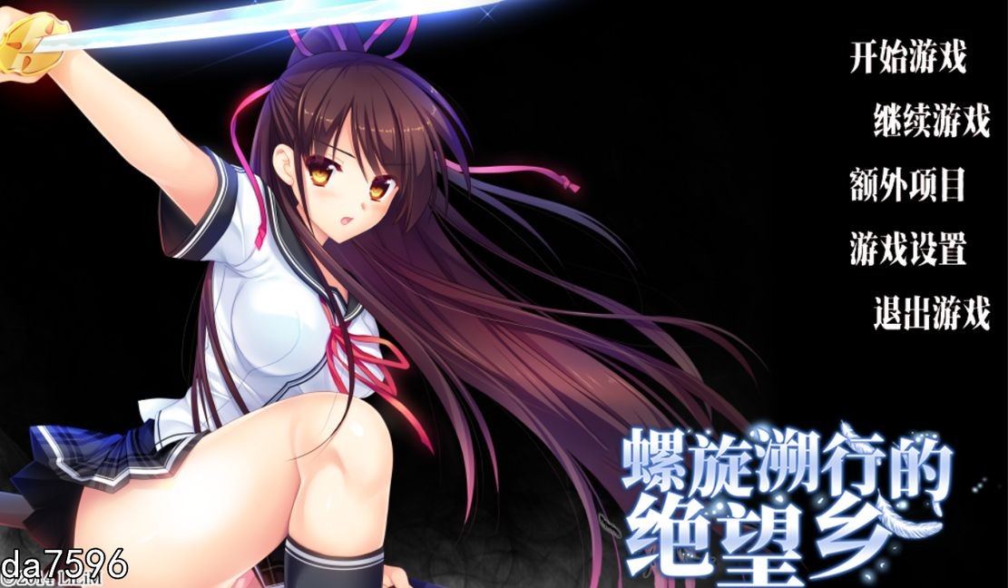 螺旋溯行的绝望乡 V1.02 官方中文完整版本 PC端 官中完整版 预览图
