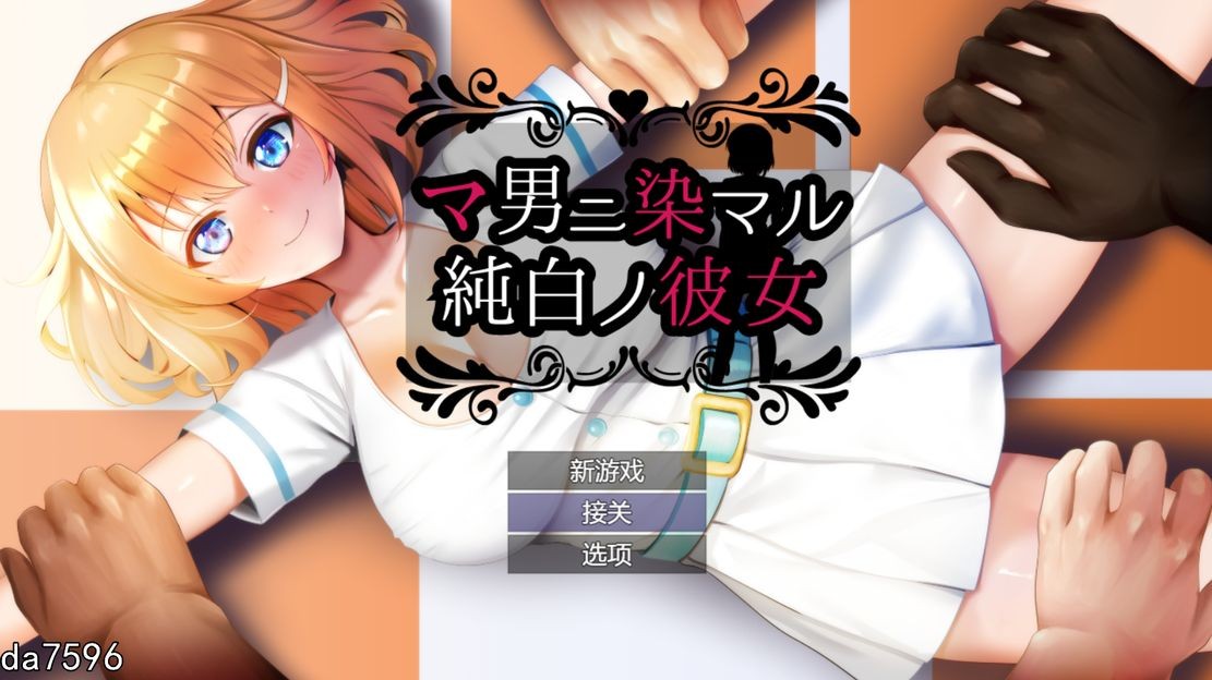 NTR] 染上渣男色彩的纯白女友 マ男ニ染マル純白ノ彼女 PC+安卓 机翻版 【游戏语音】：中文 【文件说明】：无广纯净版 转 预览图