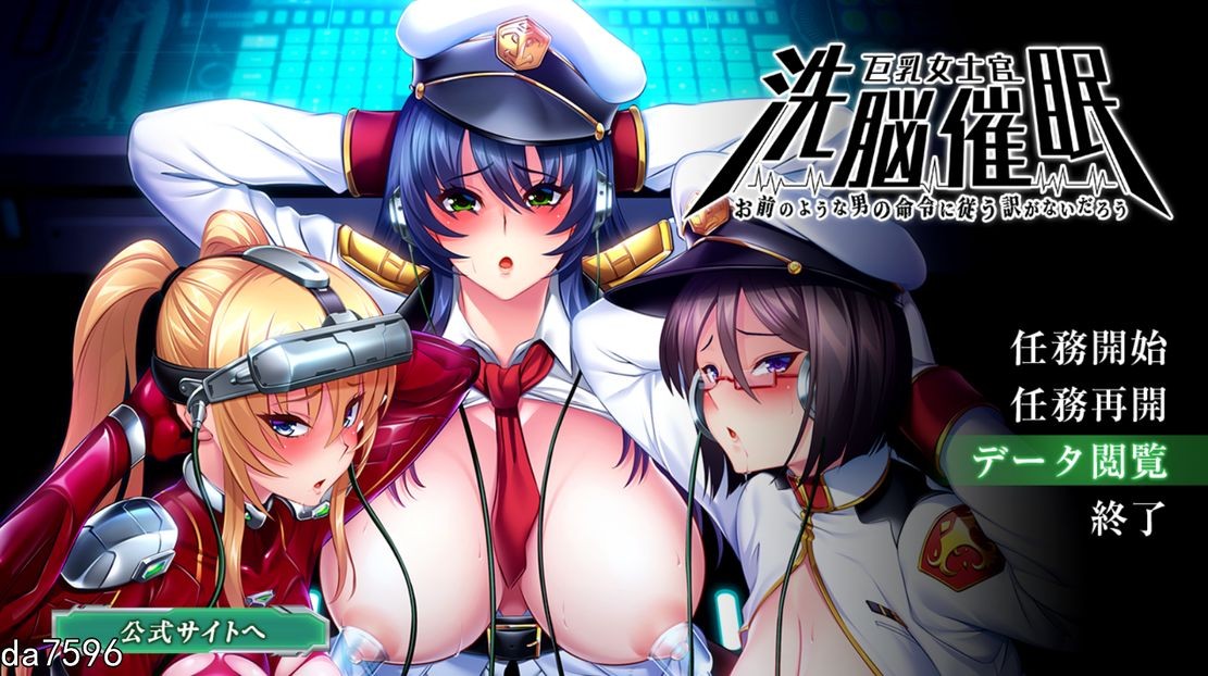 后宫] 巨乳女士官洗脑催眠 [怎能听从你这人渣命令] 机翻版 【游戏语音】：中文 【文件说明】：无广纯净版 转 预览图