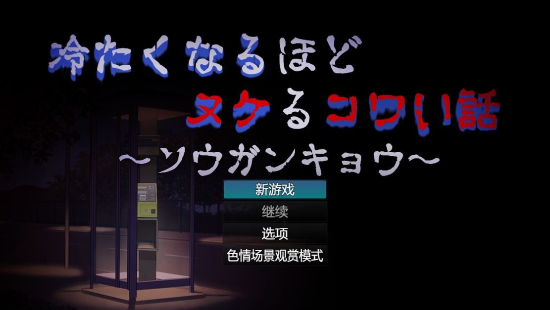 让人寒彻心扉的可怕故事～送靈狂想～ 冷たくなるほどヌケるコワい話～ソウガンキョウ～ Ver24.0 PC端 预览图