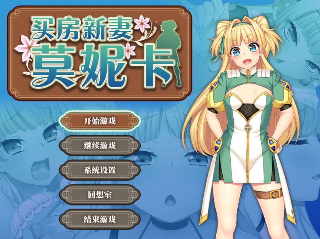 买房新妻莫妮卡 v1.02 Steam官中完整版本 PC端 预览图