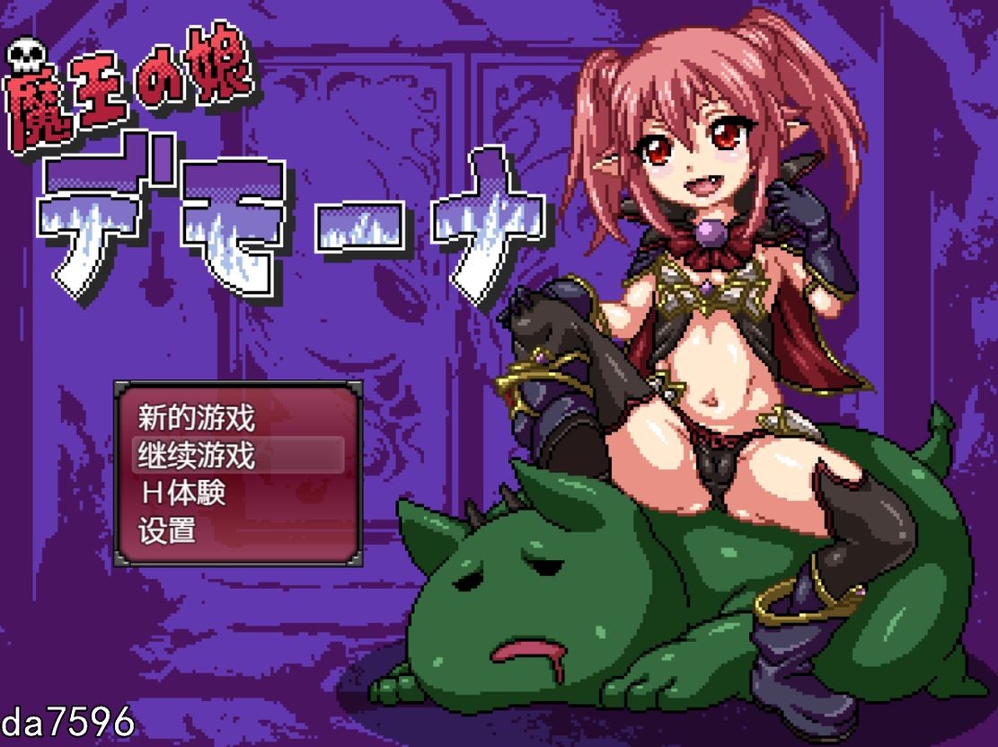 魔王之女戴沫娜 魔王の娘デモーナ 双端 汉化版 预览图