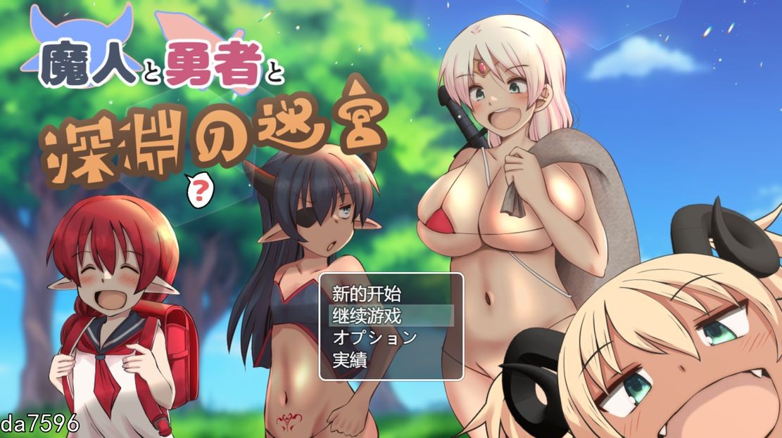 堕落] 魔人与勇者与深渊迷宫 魔人と勇者と深淵の迷宮 Ver1.06 机翻版 【游戏语音】：中文 【文件说明】：无广纯净版 转 预览图
