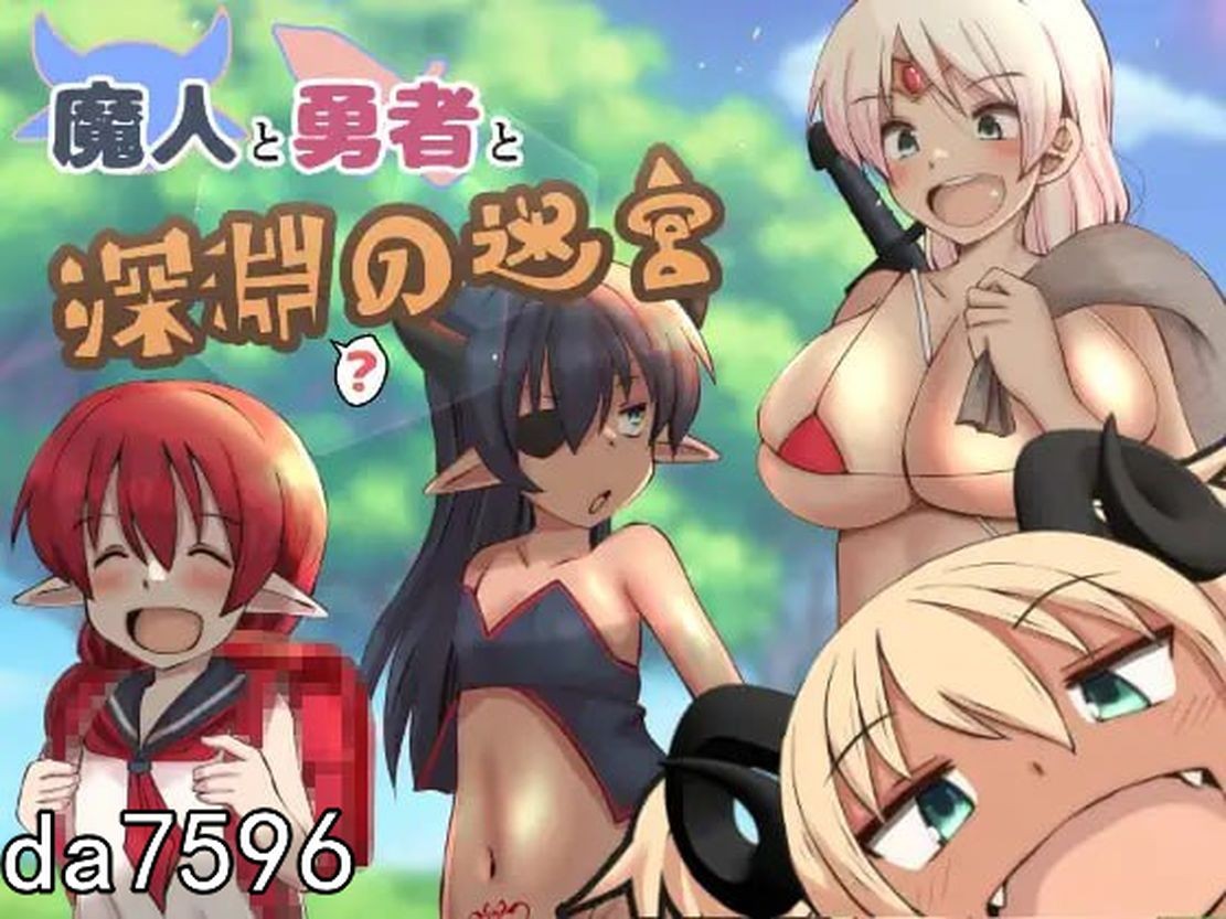 堕落] 魔人与勇者与深渊迷宫 魔人と勇者と深淵の迷宮 Ver1.06 机翻版 【游戏语音】：中文 【文件说明】：无广纯净版 转 预览图
