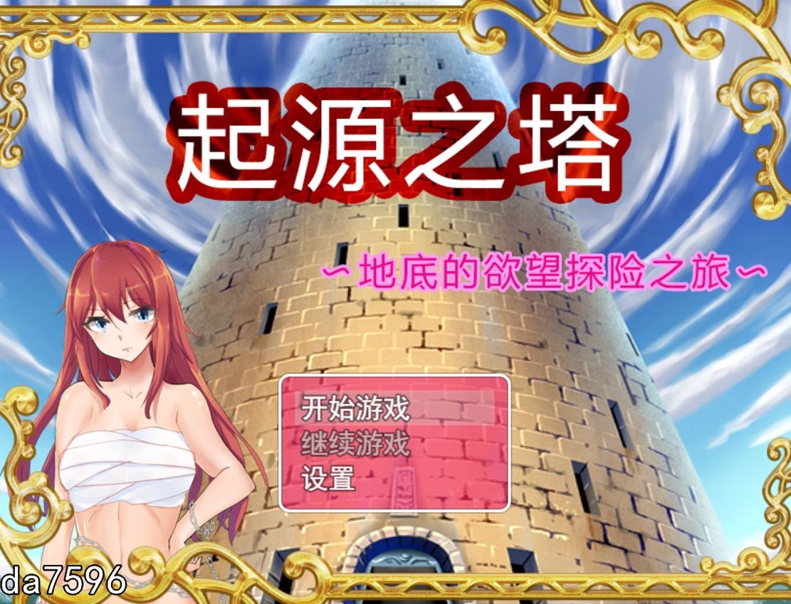 无修] 起源之塔〜地底的欲望探险之旅 Tower of Origin 官方中文步兵版 【游戏语音】：中文 【文件说明】：无广纯净版 转 预览图