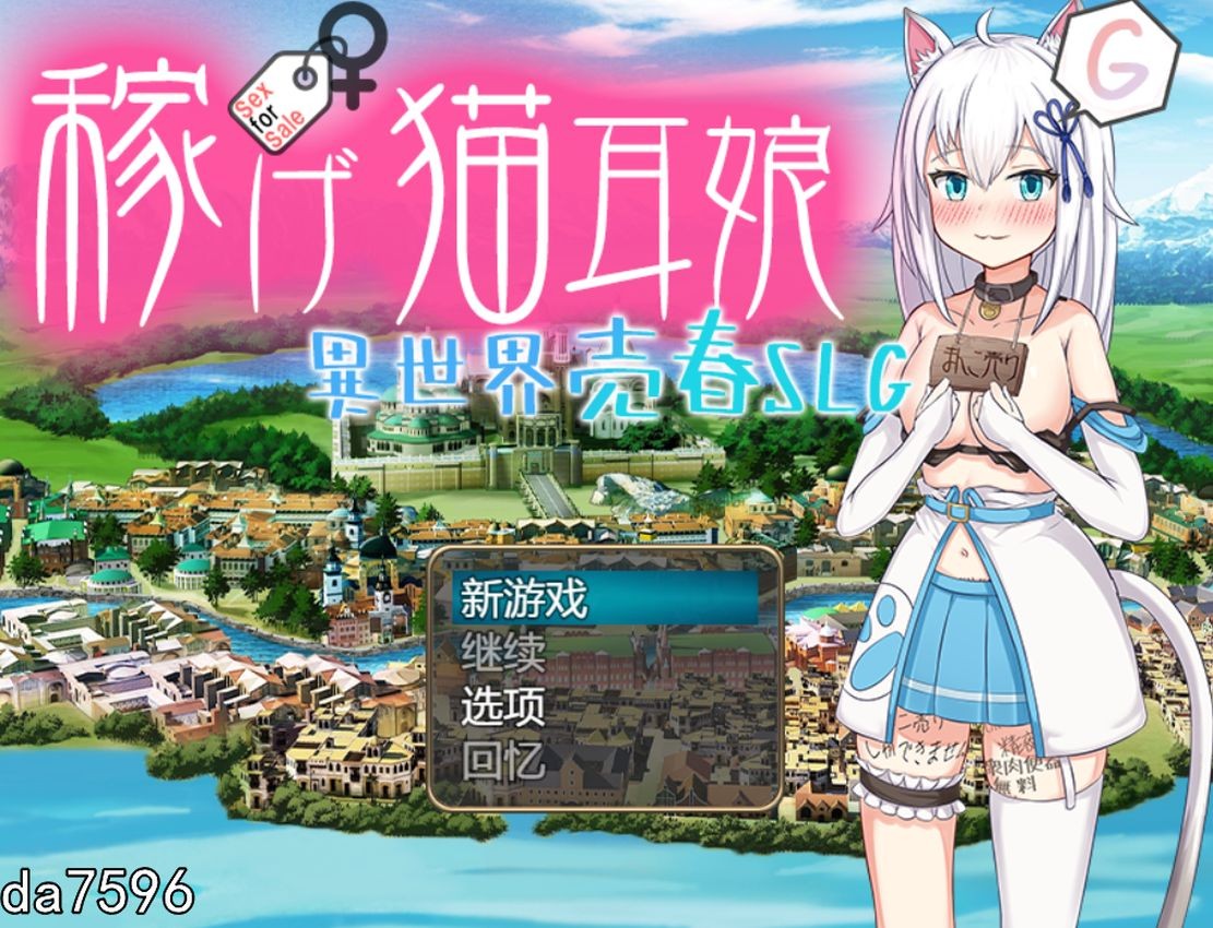 堕落] 赚钱吧！猫耳娘～异世界卖春SLG～ 稼げ猫耳娘 ～異世界売春SLG～ 机翻版 【游戏语音】：中文 【文件说明】：无广纯净版 转 预览图