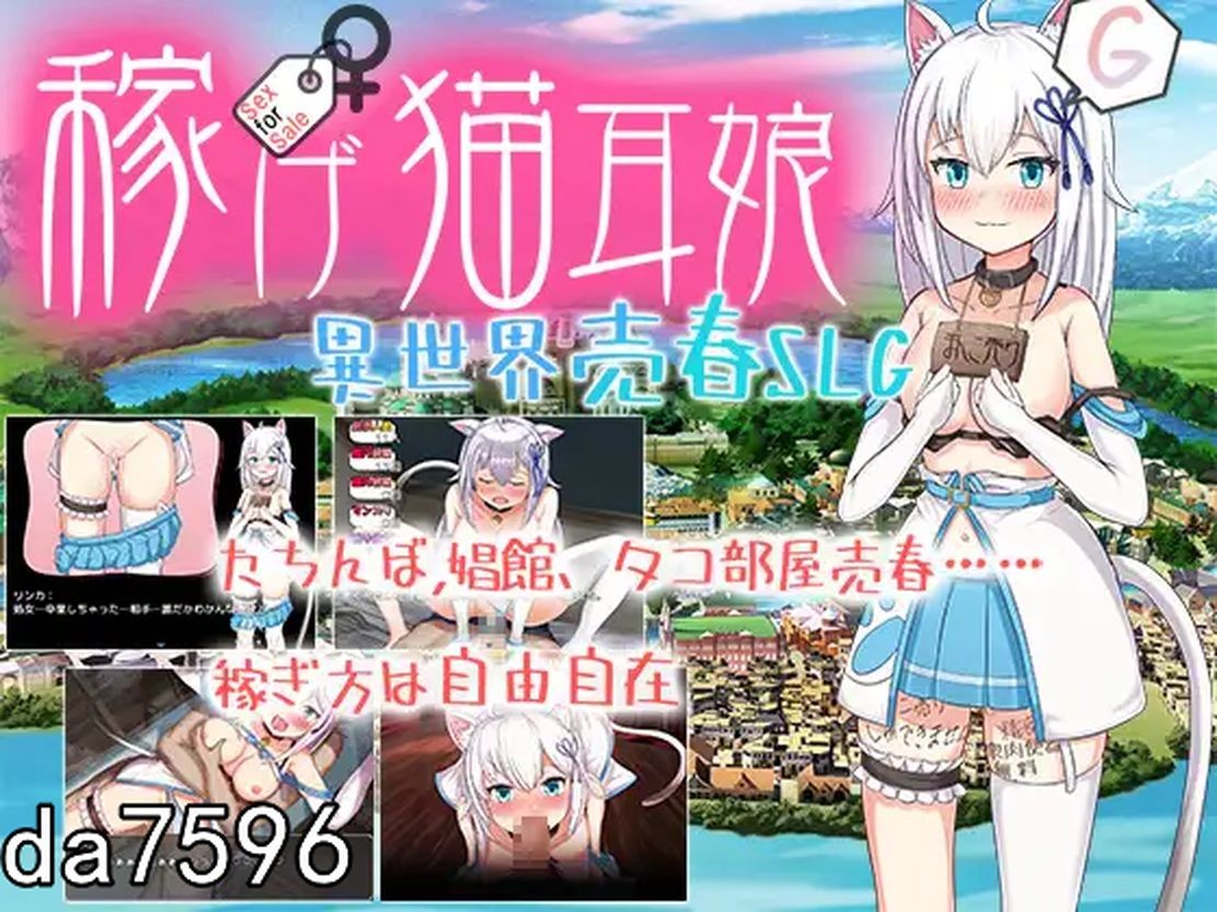 堕落] 赚钱吧！猫耳娘～异世界卖春SLG～ 稼げ猫耳娘 ～異世界売春SLG～ 机翻版 【游戏语音】：中文 【文件说明】：无广纯净版 转 预览图