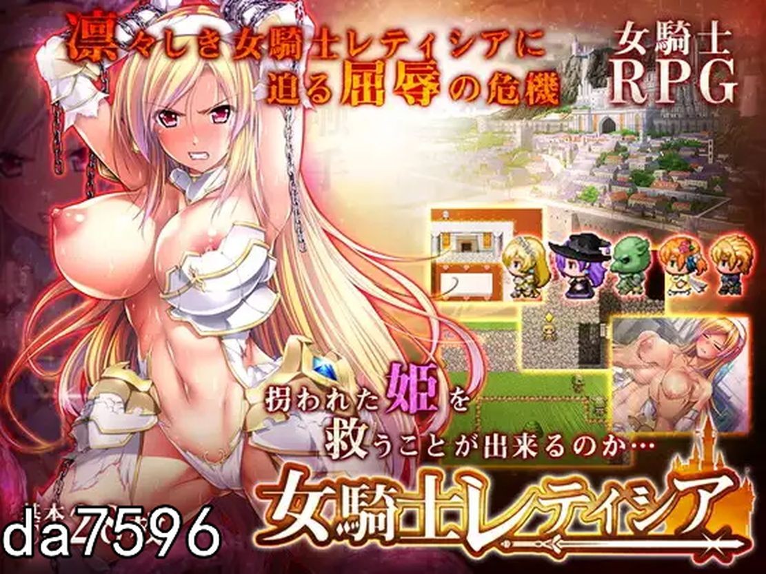 凌辱] 女骑士蕾蒂西亚 女騎士レティシア V1.10 PC+安卓 精修汉化修复版 【游戏语音】：中文 【文件说明】：无广纯净版 转 预览图
