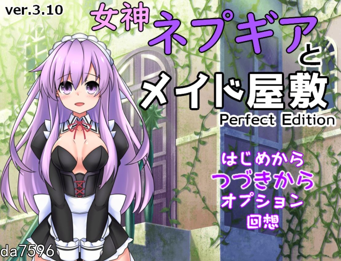 堕落 女神涅普吉雅与女仆宅邸 女神ネプギアとメイド屋敷 Ver3.10 机翻有料版 预览图