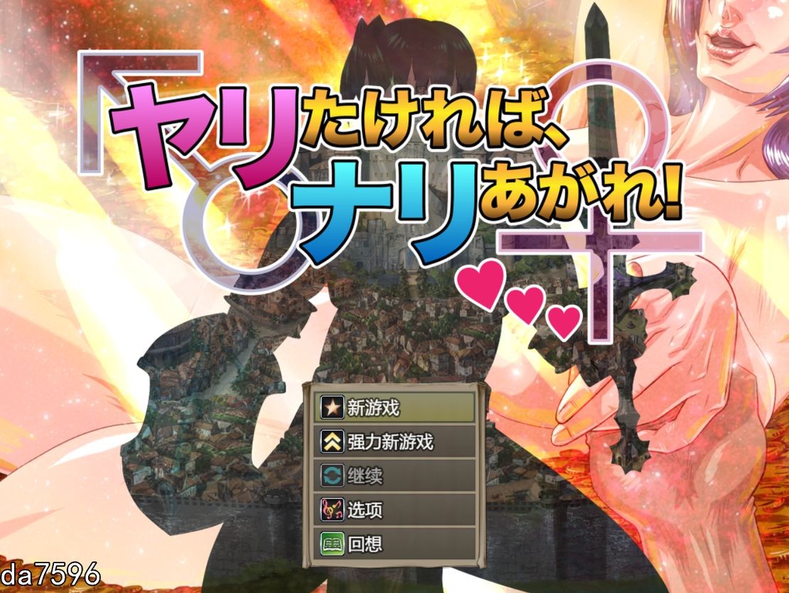 想要互动演出，就尽情发挥！ヤリたければ、ナリあがれ! Ver1.20240909 机翻版 PC端 预览图