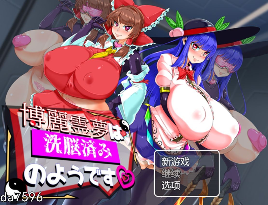 堕落] 博丽灵梦看起来已经被洗脑了 博麗霊夢は洗脳済みのようです 机翻版 【游戏语音】：中文 【文件说明】：无广纯净版 转 预览图