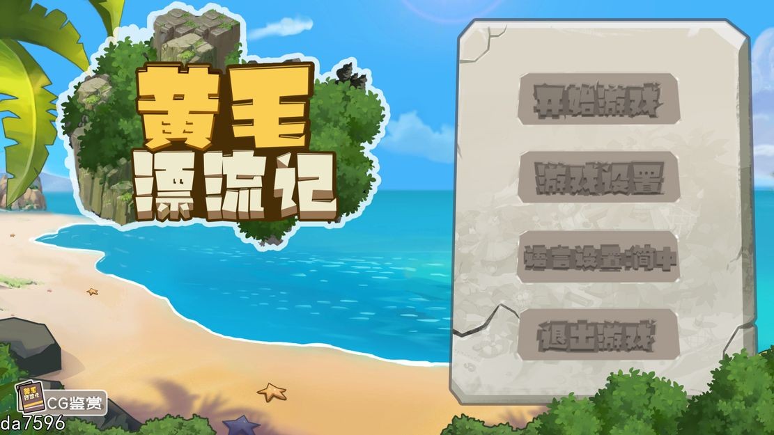 黄毛漂流记 v1.5.0.1 官方中文完整版本 PC端 官中完整版 预览图
