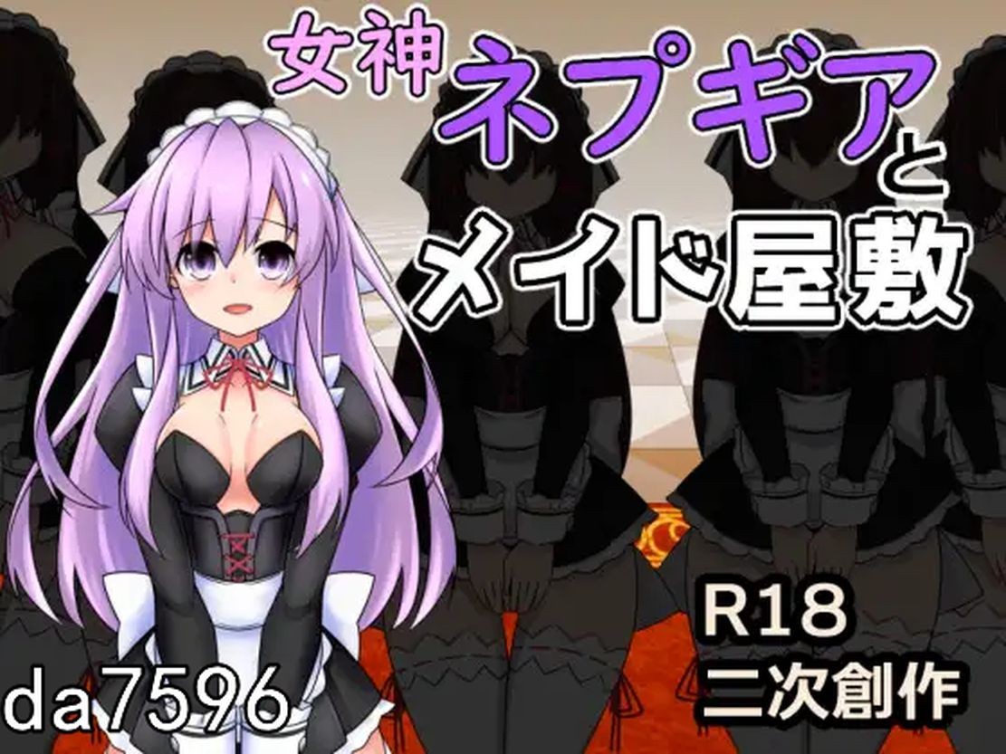 堕落 女神涅普吉雅与女仆宅邸 女神ネプギアとメイド屋敷 Ver3.10 机翻有料版 预览图