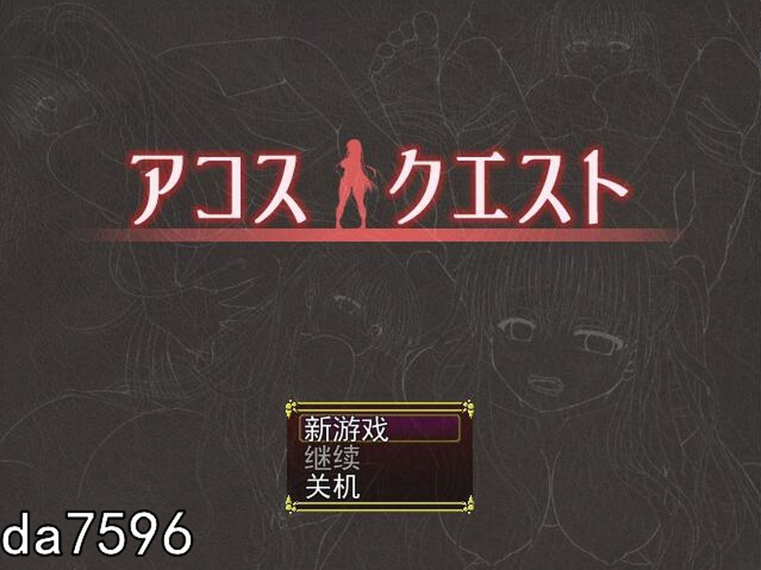 堕落] 阿科斯任务：裁缝圣女阿格丝的冒险 アコスクエスト V2.11 机翻版 【游戏语音】：中文 【文件说明】：无广纯净版 转 预览图