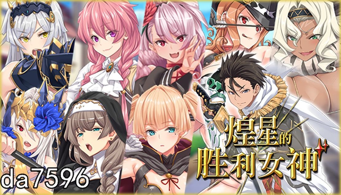 无修] 煌星的胜利女神 v1.0.2 Steam官中步兵版 【游戏语音】：中文 【文件说明】：无广纯净版 转 预览图