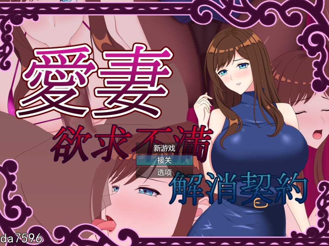 绿帽/动态] 爱妻 ～欲求不满解决契约～ 愛妻 ～欲求不満解消契約～ 机翻版 【游戏语音】：中文 【文件说明】：无广纯净版 转 预览图