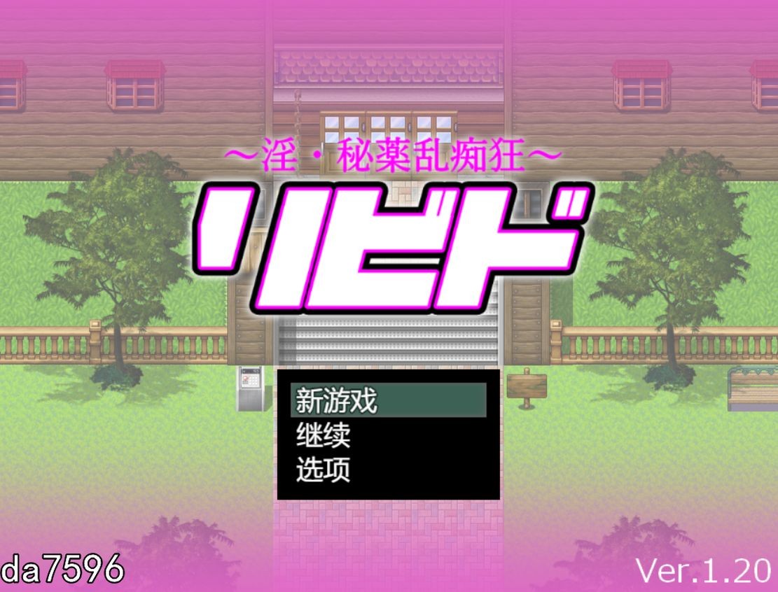 欲·淫迷秘药狂乱 リビド～淫・秘薬乱痴狂 Ver1.20 机翻高画质版 PC端 高清版 预览图