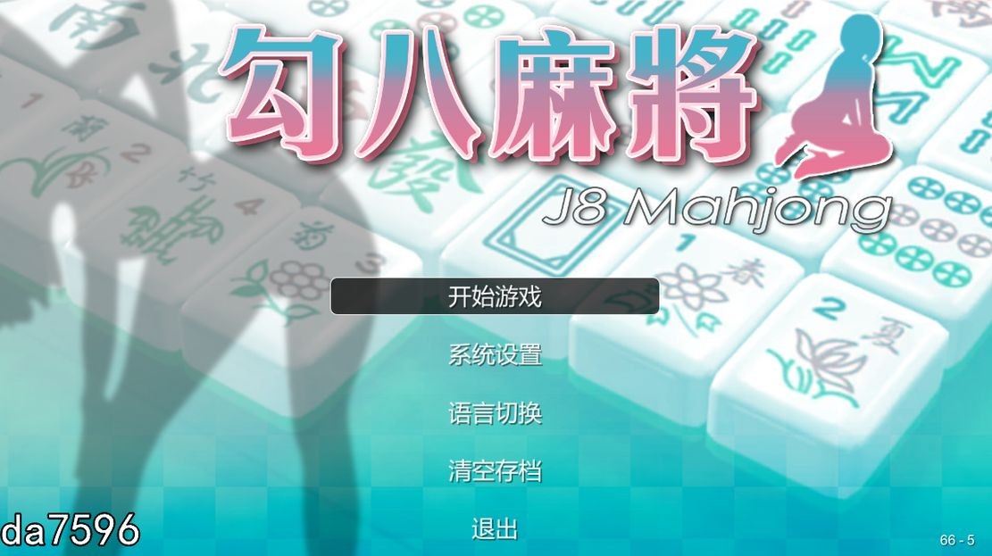 亚洲风SLG/无修] JB麻将 勾八麻将 J8 Mahjong Build.11798431 官方中文步兵版 【游戏语音】：中文 【文件说明】：无广纯净版 转 预览图