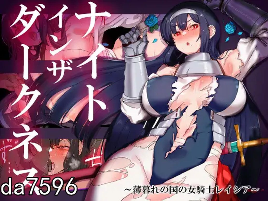 堕落] 黑夜女骑士蕾西娅 ナイトインザダークネス ～薄暮れの国の女騎士レイシア～ V1.0 PC+安卓 汉化作弊版 【游戏语音】：中文 【文件说明】：无广纯净版 转 预览图