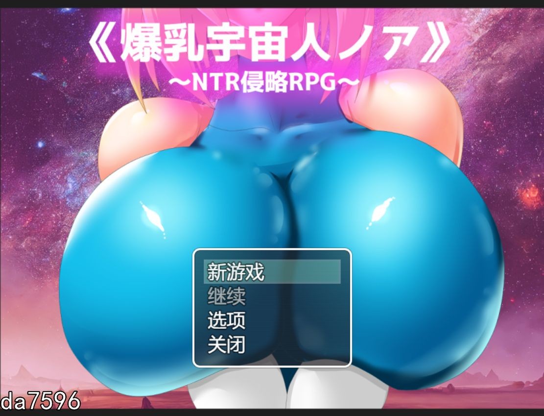堕落] 爆乳宇宙人诺亚～NTR侵略RPG～ 爆乳宇宙人ノア～NTR侵略RPG～ Ver24.09.01 机翻版 【游戏语音】：中文 【文件说明】：无广纯净版 转 预览图