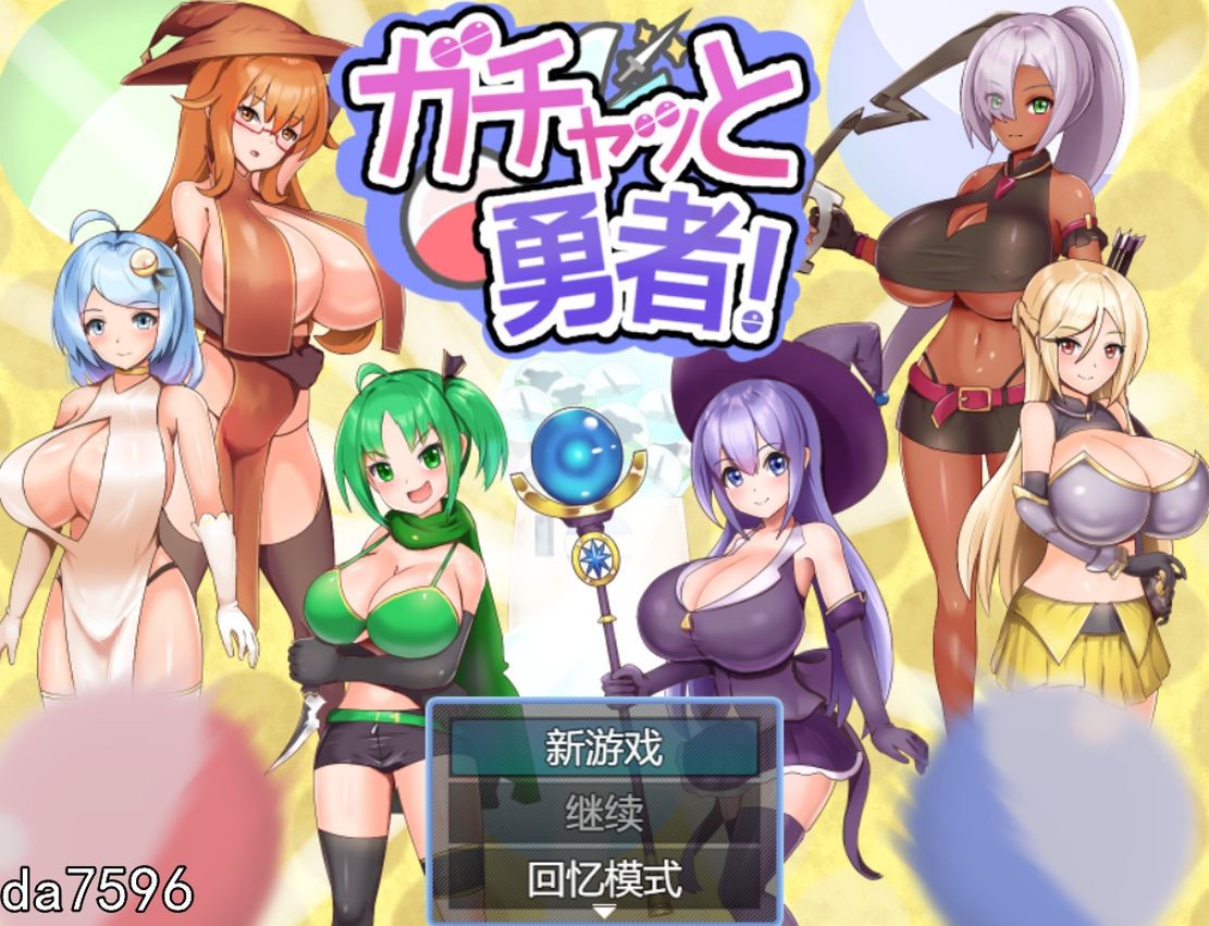 淫堕] 扭蛋勇者！ ガチャッと勇者! 机翻版 【游戏语音】：中文 【文件说明】：无广纯净版 转 v2jsd0 预览图