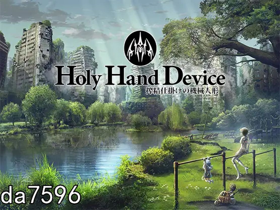 圣手设备 榨精机关的人偶 Holy Hand Device 搾精仕掛けの機械人形 Ver1. PC端 预览图