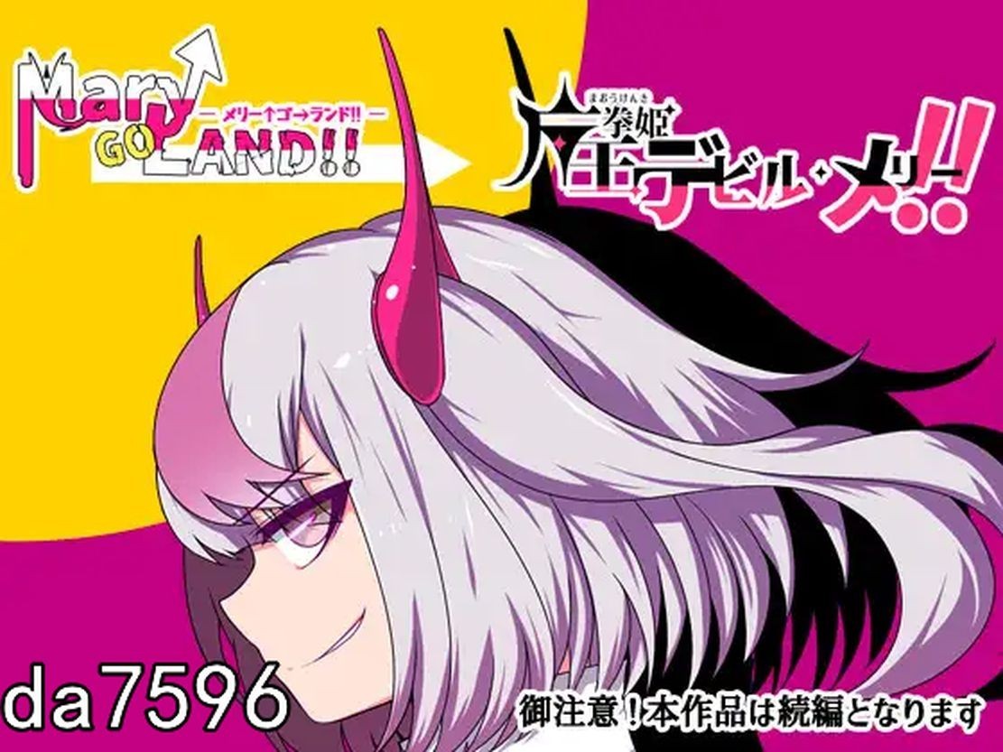 堕落] 魔王拳姬魔鬼梅莉!! 魔王拳姫デビルメリー!! Ver1.04 机翻版 【游戏语音】：中文 【文件说明】：无广纯净版 转 预览图