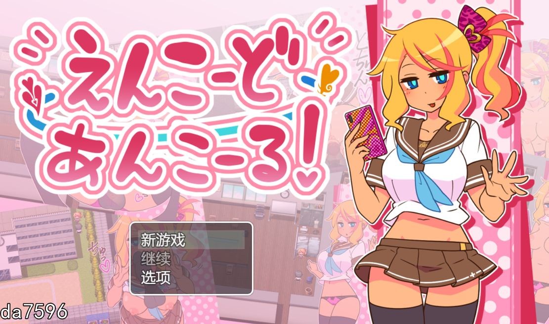 援助代码安科尔！ えんこーどあんこーる! Ver1.27 机翻版 PC端 预览图