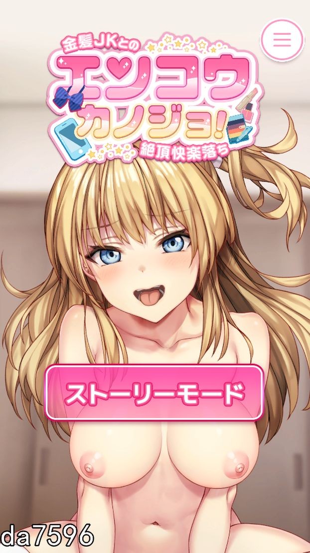 堕入快感的辣妹JK！~金发JK的极乐堕落~ エンコウカノジョ!〜金髪JKとの絶頂快楽落ち〜 PC+安卓 机翻版 【游戏语音】：中文 【文件说明】：无广纯净版 转 预览图